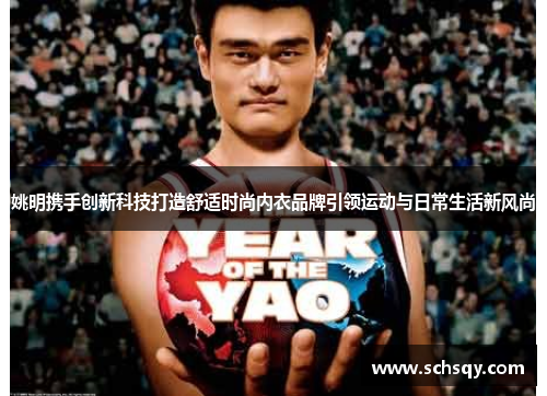 姚明携手创新科技打造舒适时尚内衣品牌引领运动与日常生活新风尚