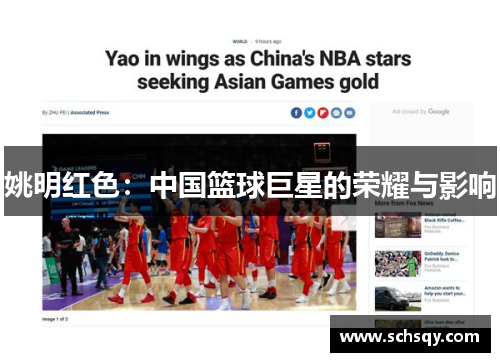 姚明红色:中国篮球巨星的荣耀与影响