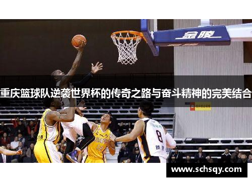 重庆篮球队逆袭世界杯的传奇之路与奋斗精神的完美结合