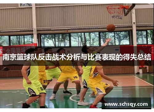南京篮球队反击战术分析与比赛表现的得失总结