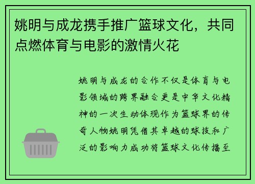 姚明与成龙携手推广篮球文化，共同点燃体育与电影的激情火花