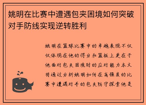 姚明在比赛中遭遇包夹困境如何突破对手防线实现逆转胜利
